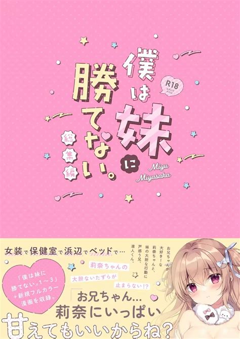 僕は妹に勝てない。総集編|[Artbook] [CANVAS+GARDEN (宮坂みゆ)] 僕は妹に勝てない。総。